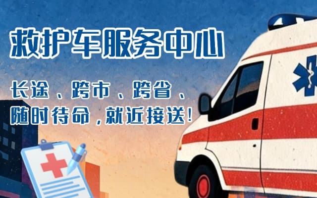 邢台救护车出租
